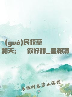 國(guó)民校草寵翻天：親親你好甜