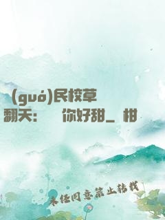 國(guó)民校草寵翻天：親親你好甜
