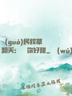 國(guó)民校草寵翻天：親親你好甜