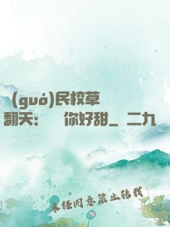 國(guó)民校草寵翻天：親親你好甜