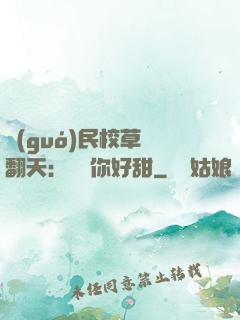 國(guó)民校草寵翻天：親親你好甜