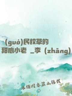 國(guó)民校草的甜心小老師