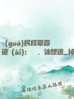 國(guó)民校草霸道愛(ài)：寶貝，休想逃