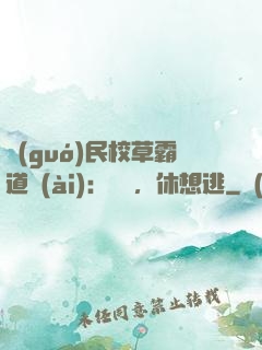 國(guó)民校草霸道愛(ài)：寶貝，休想逃