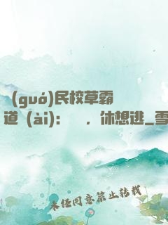 國(guó)民校草霸道愛(ài)：寶貝，休想逃