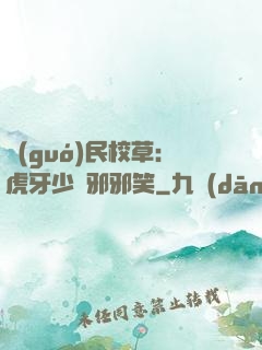 國(guó)民校草：虎牙少爺邪邪笑