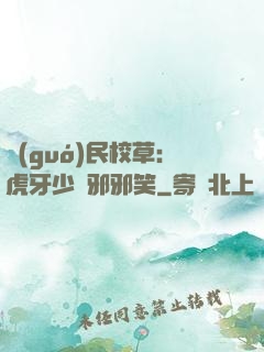 國(guó)民校草：虎牙少爺邪邪笑