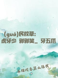 國(guó)民校草：虎牙少爺邪邪笑
