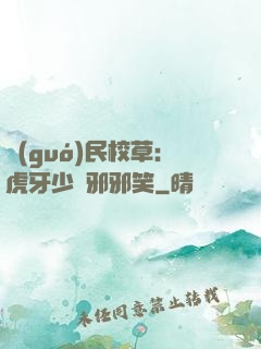 國(guó)民校草：虎牙少爺邪邪笑