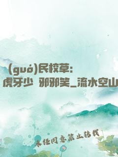 國(guó)民校草：虎牙少爺邪邪笑