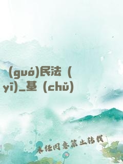 國(guó)民法醫(yī)