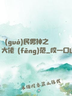 國(guó)民男神之大佬風(fēng)范