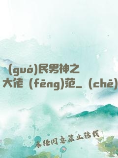 國(guó)民男神之大佬風(fēng)范