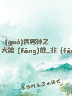 國(guó)民男神之大佬風(fēng)范