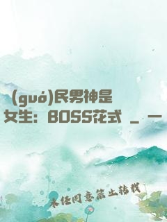 國(guó)民男神是女生：BOSS花式寵