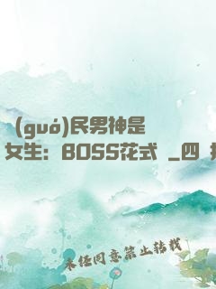 國(guó)民男神是女生：BOSS花式寵