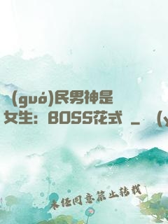 國(guó)民男神是女生：BOSS花式寵