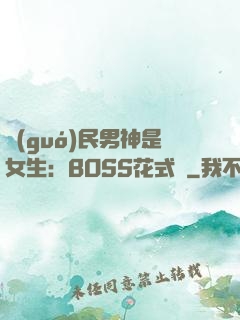國(guó)民男神是女生：BOSS花式寵
