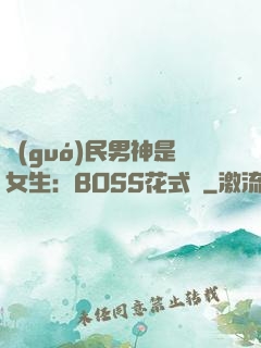 國(guó)民男神是女生：BOSS花式寵