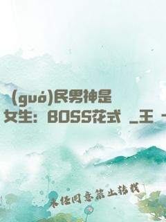 國(guó)民男神是女生：BOSS花式寵