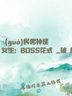 國(guó)民男神是女生：BOSS花式寵