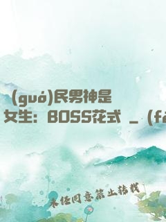 國(guó)民男神是女生：BOSS花式寵