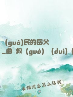 國(guó)民的岳父