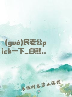 國(guó)民老公pick一下