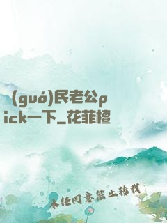 國(guó)民老公pick一下
