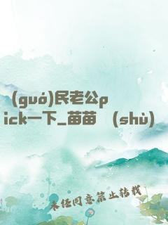 國(guó)民老公pick一下