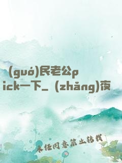 國(guó)民老公pick一下
