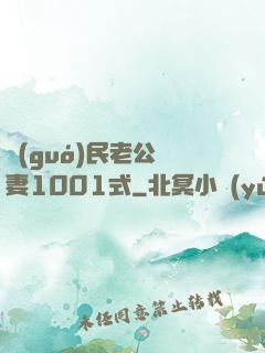 國(guó)民老公寵妻1001式