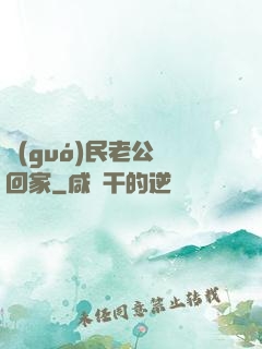 國(guó)民老公帶回家