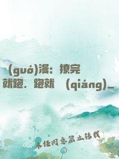 國(guó)漫：撩完就跑，跑就變強(qiáng)