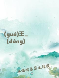 國(guó)王