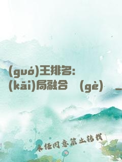國(guó)王排名：開(kāi)局融合億個(gè)蓋倫