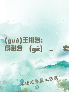 國(guó)王排名：開局融合億個(gè)蓋倫