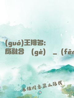 國(guó)王排名：開局融合億個(gè)蓋倫