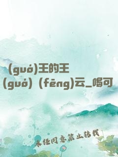國(guó)王的王國(guó)風(fēng)云