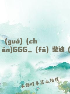 國(guó)產(chǎn)GGG