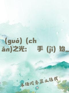 國(guó)產(chǎn)之光：從賣手機(jī)開始