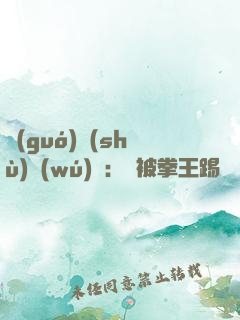 國(guó)術(shù)無(wú)雙：從被拳王踢館開(kāi)始