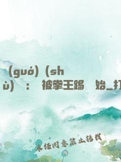 國(guó)術(shù)無雙：從被拳王踢館開始