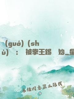國(guó)術(shù)無雙：從被拳王踢館開始