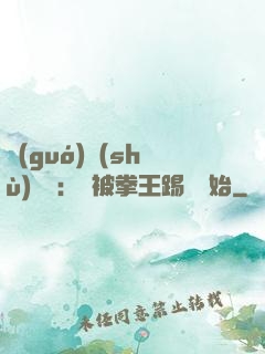 國(guó)術(shù)無雙：從被拳王踢館開始