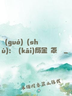 國(guó)術(shù)：開(kāi)局金鐘罩橫練