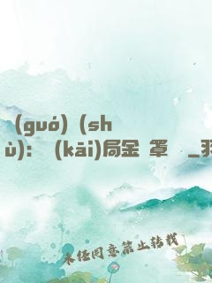 國(guó)術(shù)：開(kāi)局金鐘罩橫練
