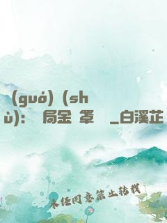 國(guó)術(shù)：開局金鐘罩橫練