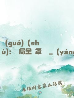 國(guó)術(shù)：開局金鐘罩橫練