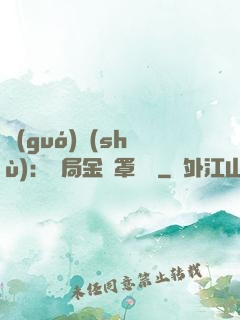 國(guó)術(shù)：開局金鐘罩橫練